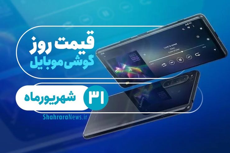 قیمت روز گوشی موبایل در بازار امروز ۳۱ شهریور ۹۹ + جدول