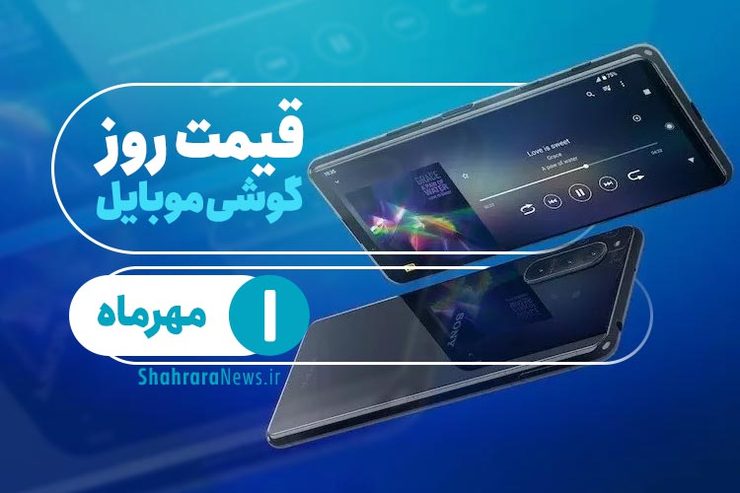 قیمت روز گوشی موبایل در بازار امروز ۱ مهر ۹۹ + جدول