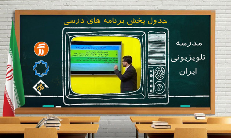 جدول پخش برنامه‌های مدرسه تلویزیونی از شبکه آموزش پنجشنبه ۱ آبان