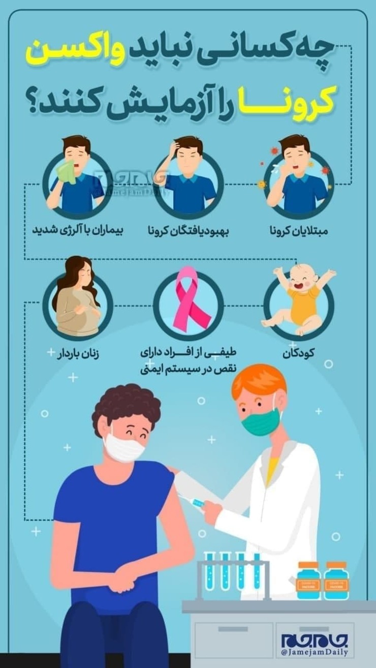 چه کسانی نمی‌توانند واکسن کرونا را آزمایش کنند؟