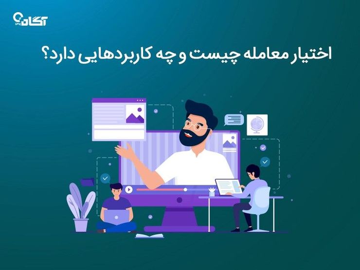 اختیار معامله چیست و چه کاربرد‌هایی دارد؟