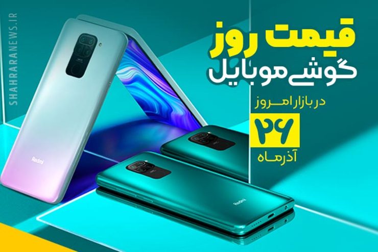 قیمت روز گوشی موبایل در بازار امروز ۲۶ آذر ۹۹ + جدول