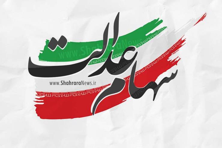  پرداخت وام سهام عدالت بدون ضامن از دوشنبه اول دی ماه | چه کسانی می‌توانند وام سهام عدالت بگیرند؟