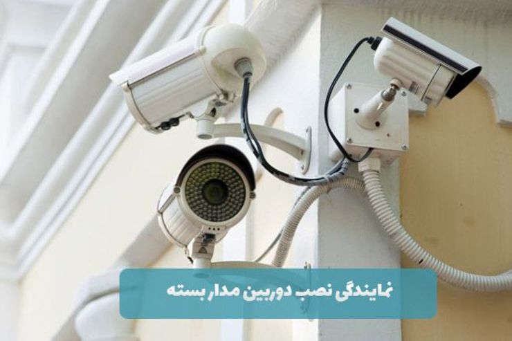 نمایندگی نصب دوربین مدار بسته