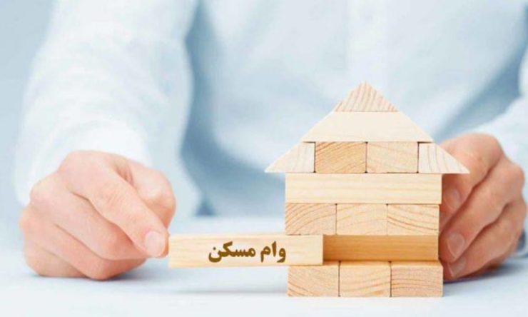 پرداخت تسهیلات جدید مسکن برای کسانی که قبلا وام گرفته‌اند+ جزئیات