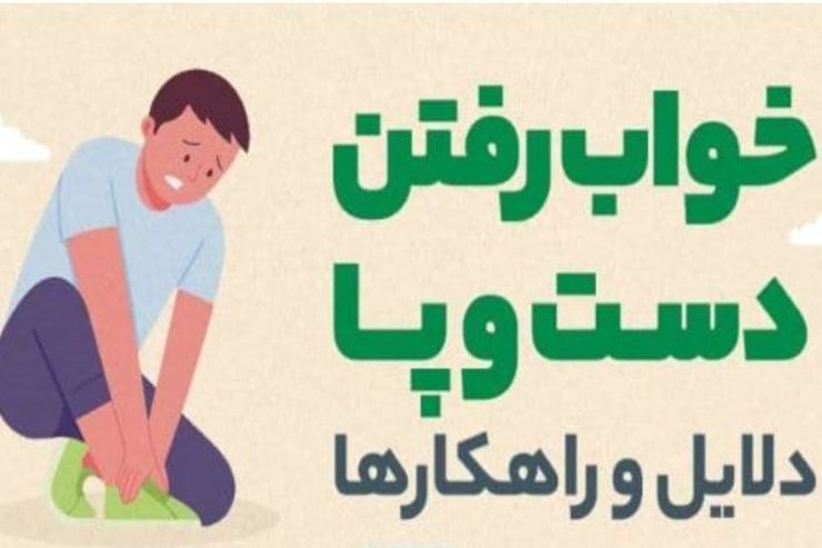 اینفوگرافیک | علت خواب رفتن دست و پا چیست؟