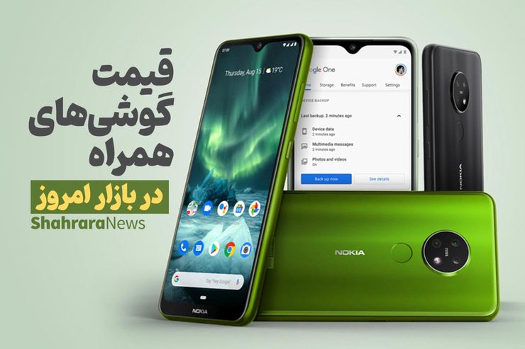 قیمت روز گوشی موبایل در بازار امروز چهارشنبه (۲۲ دی‌ماه ۱۴۰۰) + جدول