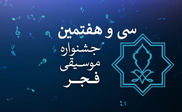 دبیران سی و هفتمین جشنواره موسیقی فجر معرفی شدند