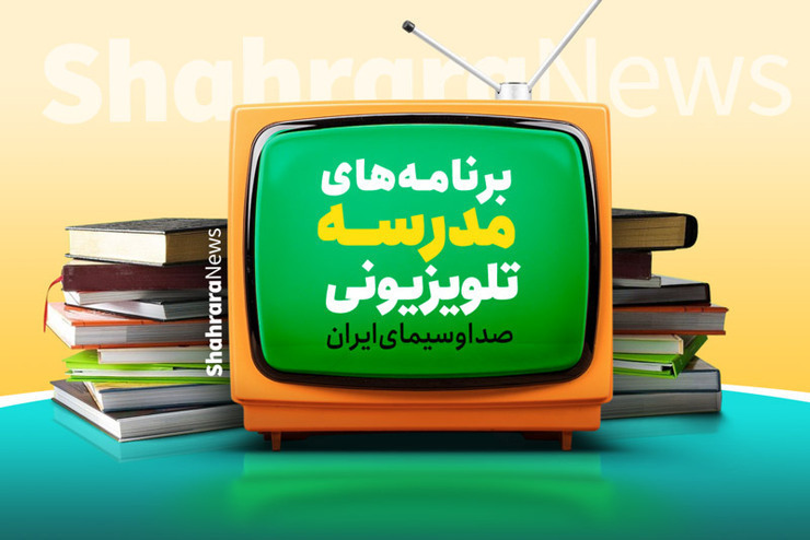 جدول پخش برنامه‌های مدرسه تلویزیونی یکشنبه ۵ دی ۱۴۰۰