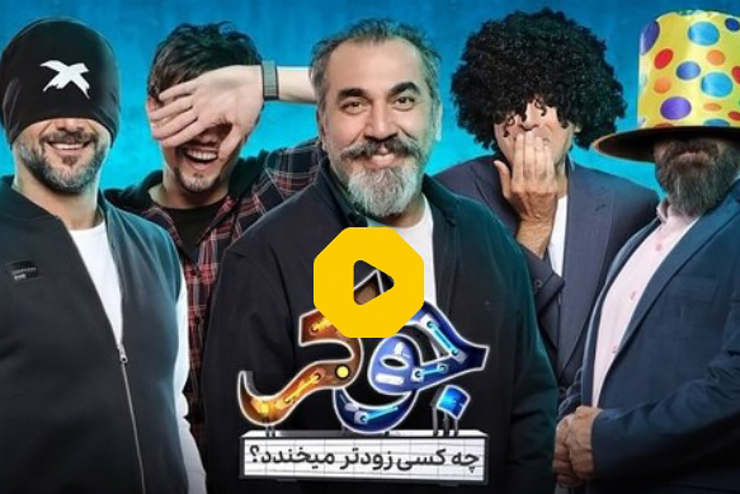 خنده‌دارترین قسمت جدید جوکر؛ وقتی ایمان صفا ادای مار درآورد و نیش زد + فیلم