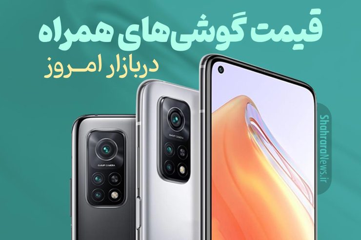 قیمت روز گوشی موبایل در بازار امروز شنبه (۱۶ بهمن‌ماه ۱۴۰۰) + جدول