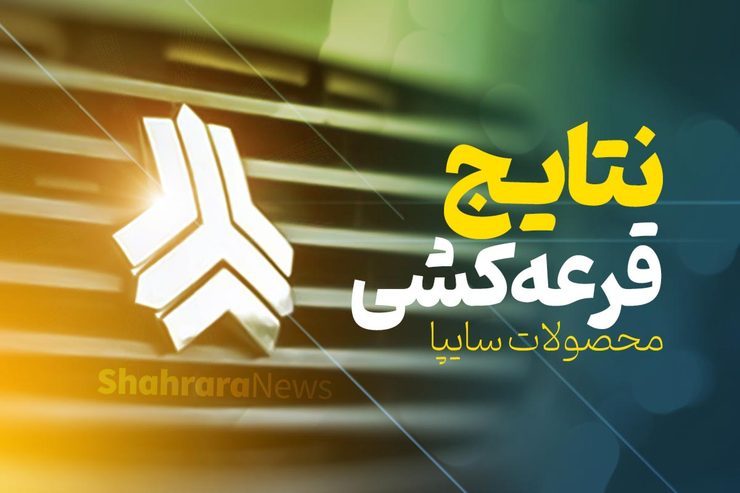 نتایج قرعه‌کشی فروش فوق‌العاده سایپا اعلام شد + اسامی برندگان (یکشنبه ۲۴ بهمن ۱۴۰۰)