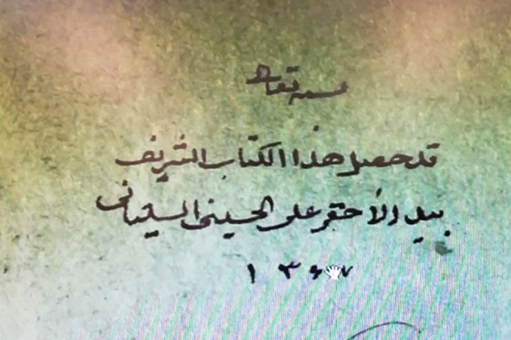 نسخه خطی وقفی آیت‌ا... سیستانی در مدرسه نواب