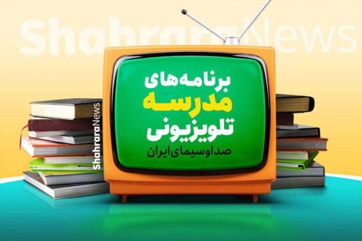 جدول پخش برنامه‌های مدرسه تلویزیونی یکشنبه اول اسفند ۱۴۰۰