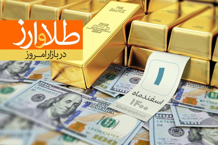 قیمت دلار و ارز امروز یکشنبه (۱ اسفند ۱۴۰۰) + جدول