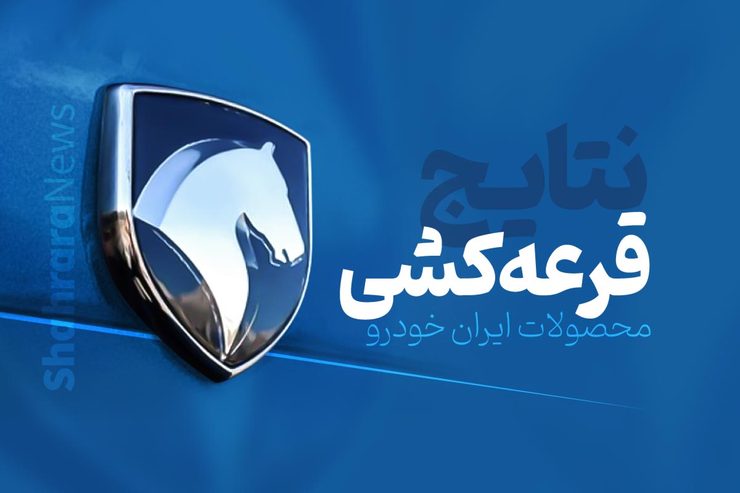 زمان اعلام نتایج قرعه‌کشی« ایران خودرو» برای مادران دارای دو فرزند و بالاتر مشخص شد + جزئیات