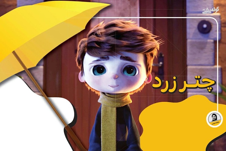 معرفی انیمیشن | چتـر «Umbrella»