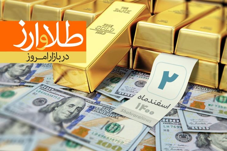 قیمت دلار، قیمت سکه، قیمت طلا و قیمت ارز امروز دوشنبه (۲ اسفندماه ۱۴۰۰) + جدول