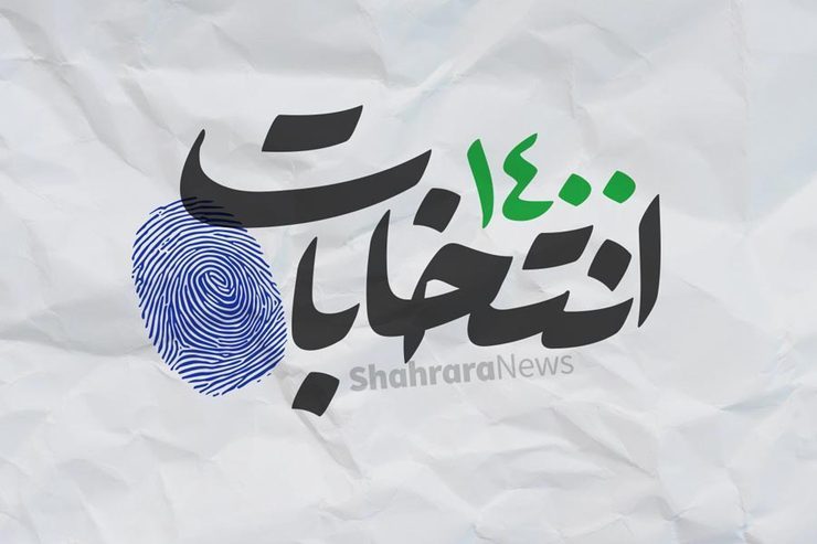 اسامی نامزدهای شناخته شده انتخابات ریاست جمهوری + سوابق