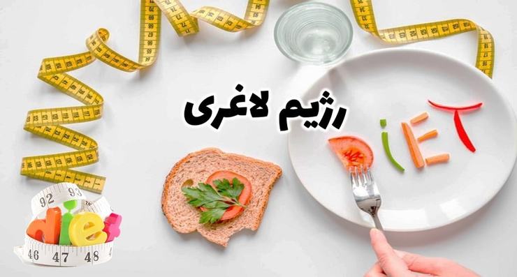 توصیه هایی برای داشتن رژیم لاغری سالم