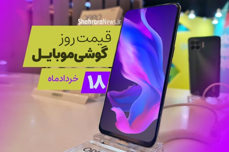 قیمت روز گوشی موبایل در بازار امروز ۱۸ خرداد ماه ۱۴۰۰ + جدول