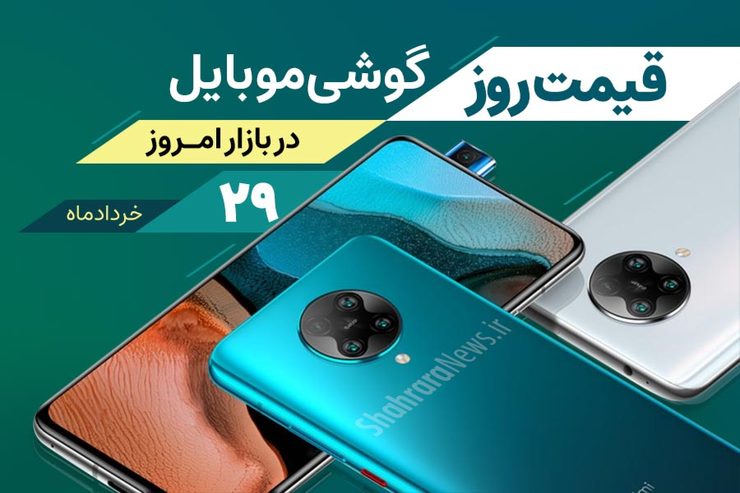 قیمت روز گوشی موبایل در بازار امروز ۲۹ خرداد ماه ۱۴۰۰ + جدول