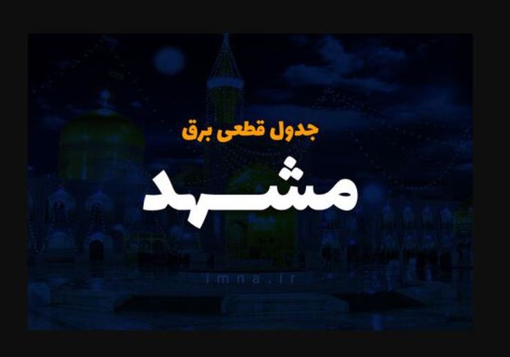 امروز برق کدام مناطق مشهد قطع می‌شود؟ (جمعه ۷ خرداد ۱۴۰۰)