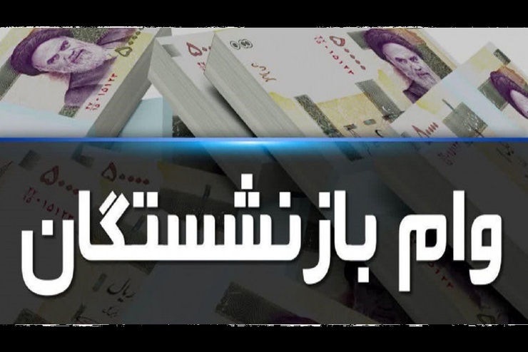 شرایط دریافت وام جعاله بازنشستگان و مستمری‌بگیران در سال ۱۴۰۰ + جزئیات