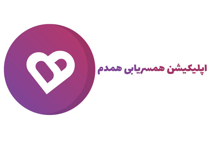 از اولین اپلیکیشن رسمی همسریابی در کشور رونمایی شد + فیلم