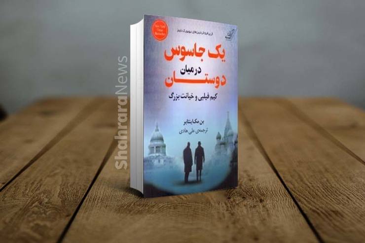 نگاهی به کتاب «یک جاسوس در میان دوستان»