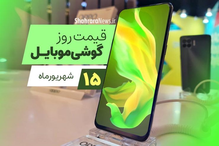 قیمت روز گوشی موبایل در بازار امروز دوشنبه ۱۵ شهریورماه ۱۴۰۰ + جدول