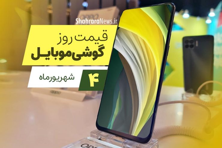 قیمت روز گوشی موبایل در بازار امروز پنجشنبه ۴ شهریورماه ۱۴۰۰ + جدول