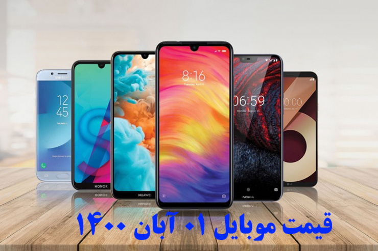 قیمت روز گوشی موبایل در بازار امروز شنبه ۰۱ آبان ۱۴۰۰ + جدول