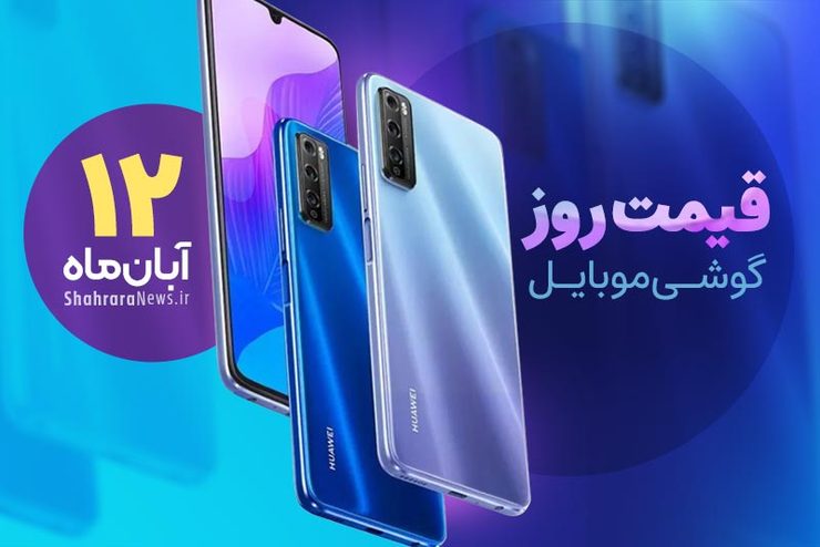 قیمت روز گوشی موبایل در بازار امروز چهارشنبه (۱۲ آبان ۱۴۰۰) + جدول