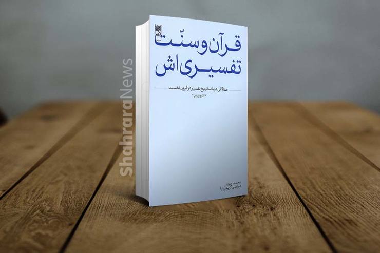 نگاهی به کتاب «قرآن و سنت تفسیری‌اش»