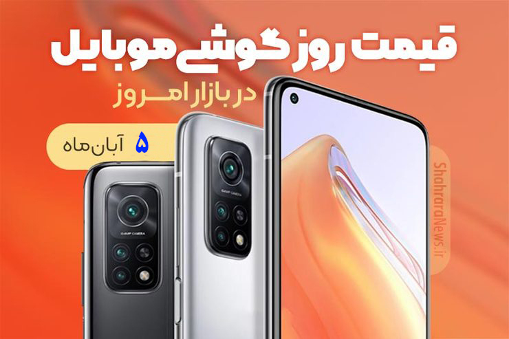 قیمت روز گوشی موبایل در بازار امروز دوشنبه (۵ آبان ۱۴۰۰) + جدول