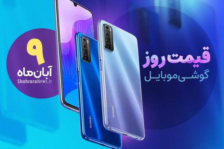 قیمت روز گوشی موبایل در بازار امروز یکشنبه (۹ آبان ۱۴۰۰) + جدول