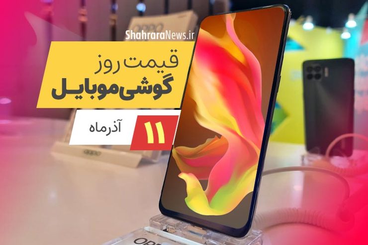 قیمت روز گوشی موبایل در بازار امروز پنجشنبه (۱۱ آذرماه ۱۴۰۰) + جدول