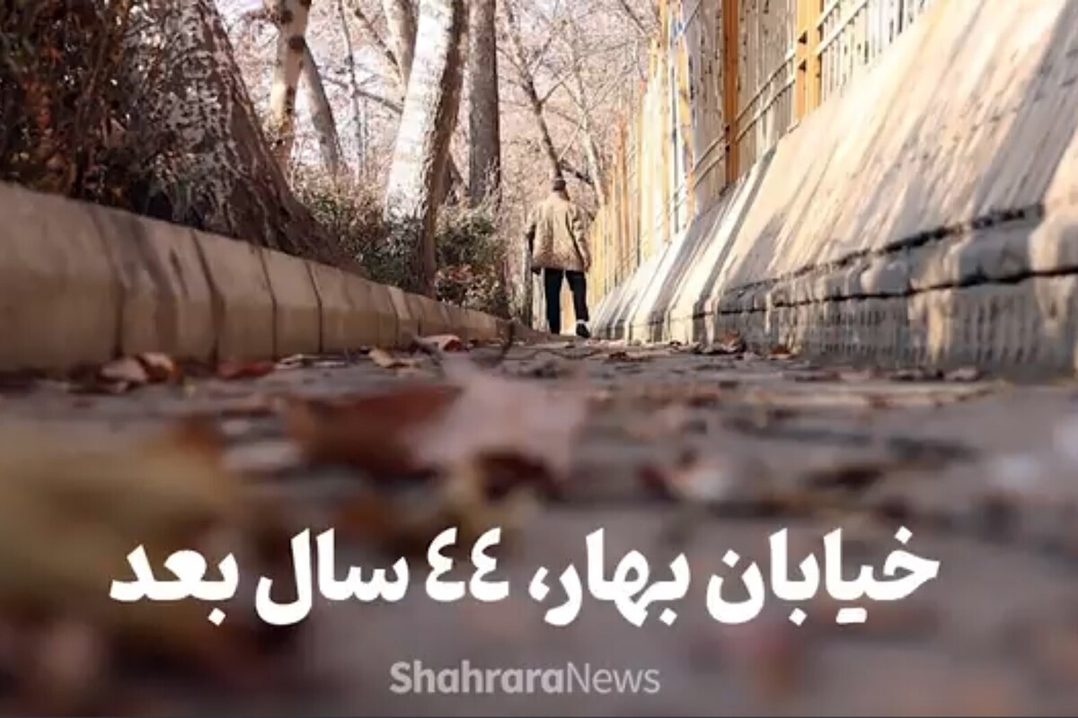 ویدئو | خیابان بهار، ۴۴ سال بعد