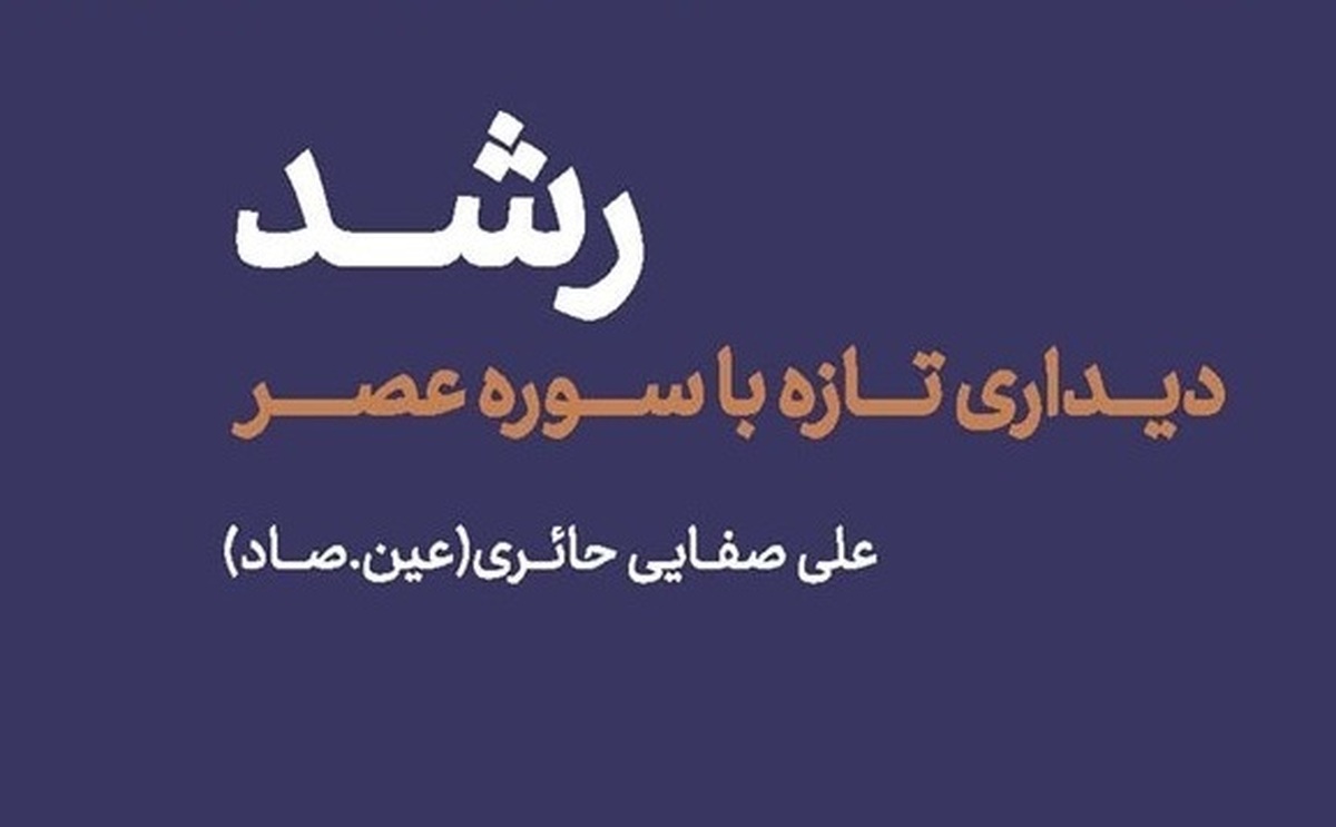 کتاب صوتی «رشد» با صدای نجم‌الدین شریعتی منتشر شد