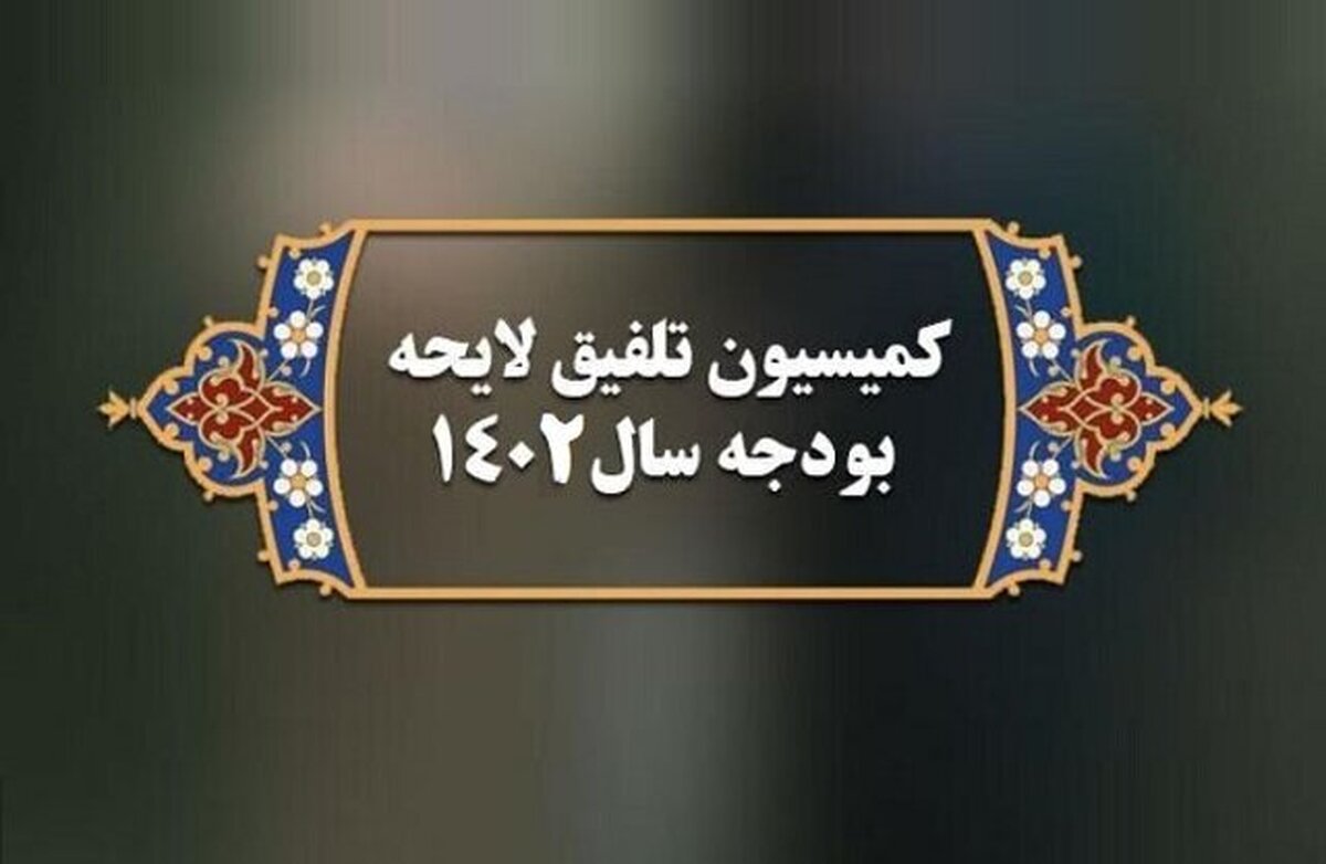 سخنگوی کمیسیون تلفیق: کلیات لایحه بودجه تا سه‌شنبه (۲۷ دی ۱۴۰۱) نهایی می‌شود