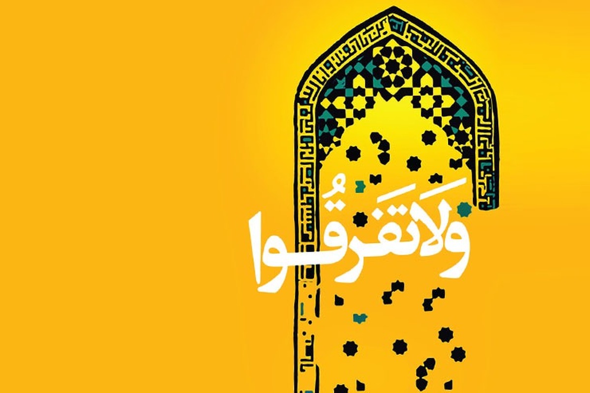 بررسی شاخصه‌های امت اسلامی در قرآن کریم و بیانات رهبر معظم انقلاب اسلامی | امت واحده اسلامی