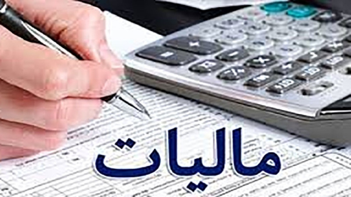 جرایم مالیاتی تا سقف ۳۰۰ میلیون تومان بخشیده می‌شود (۲۵ بهمن ماه ۱۴۰۱)