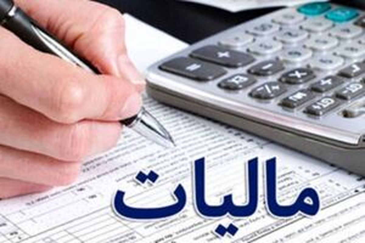 بخشودگی جرایم مالیاتی تا سقف سه میلیارد ریال تا پایان بهمن‌ماه