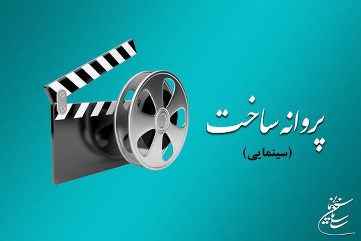 سه فیلم‌نامه سینمایی پروانه ساخت گرفتند | آغاز پیش تولید «صبح اعدام» بهروز افخمی