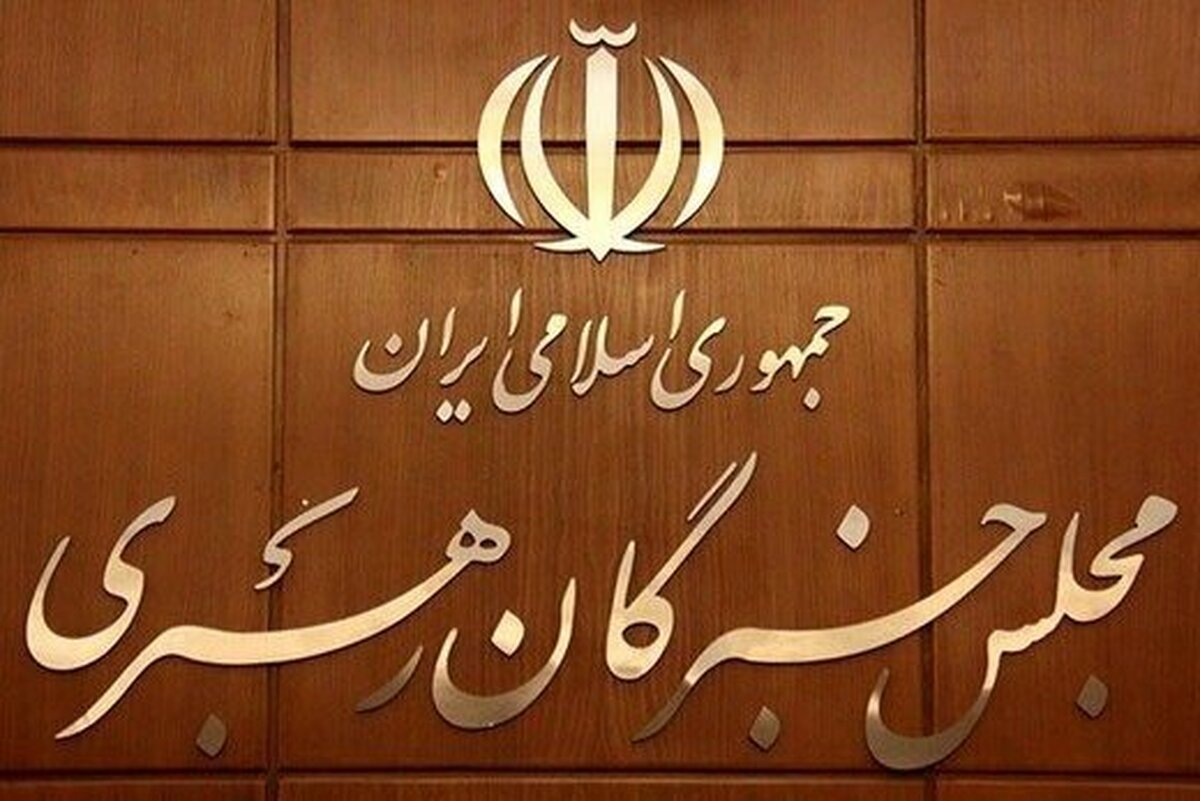 بیانیه پایانی یازدهمین اجلاسیه رسمی مجلس خبرگان صادر شد