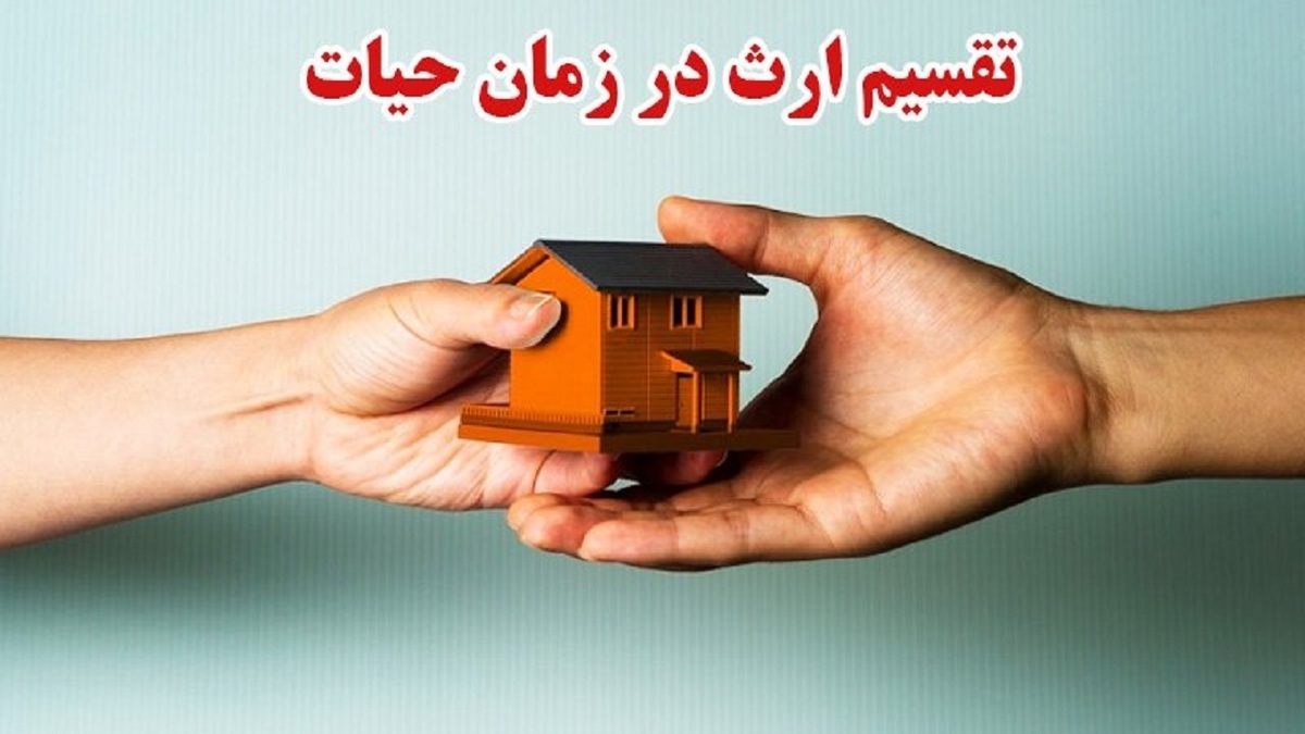 قانون درباره تقسیم ارث بین ورثه قبل از فوت چه می‌گوید؟