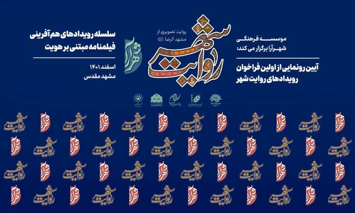 آیین رونمایی از نخستین فراخوان «روایت شهر» برگزار می‌شود