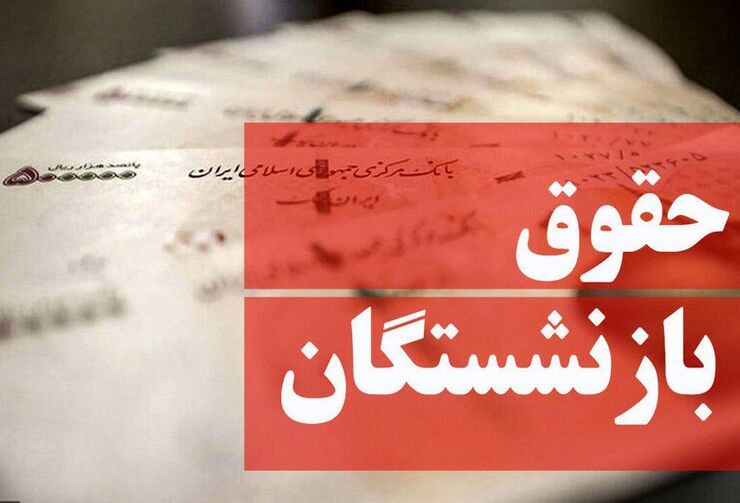 افزایش حقوق بازنشستگان از اردیبهشت ماه اعمال می‌شود + فیلم