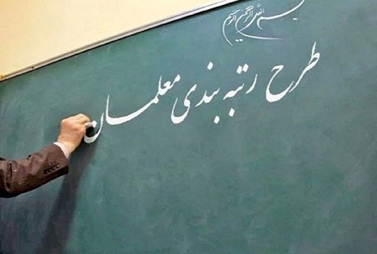 ورود غیرکارشناسی برخی دستگاه‌ها به رتبه‌بندی معلمان| می‌خواهند از معلمان آزمون بگیرند